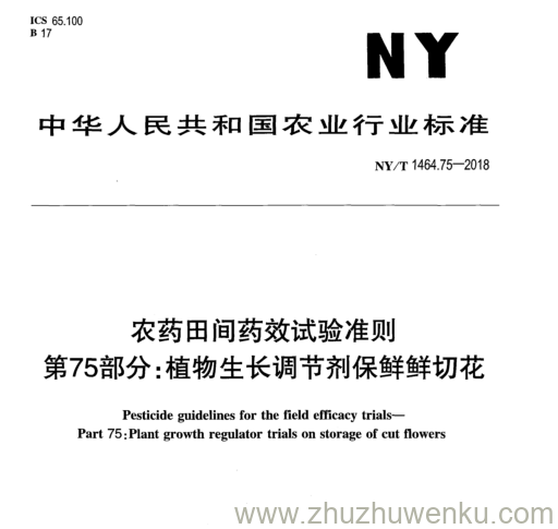 NY/T 1464.75-2018 pdf下载 农药田间药效试验准则 第75部分: 植物生长调节剂保鲜鲜切花