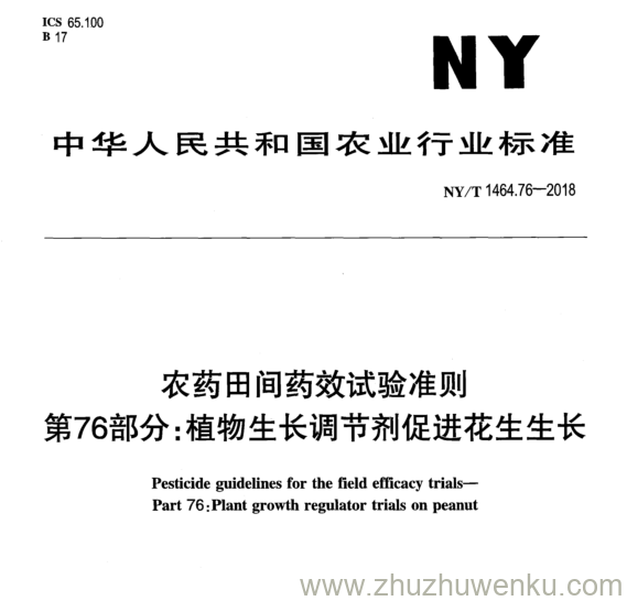 NY/T 1464.76-2018 pdf下载 农药田间药效试验准则 第76部分:植物生长调节剂促进花生生长