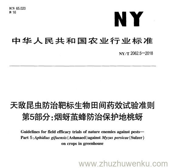 NY/T 2062.5-2018 pdf下载 天敌昆虫防治靶标生物田间药效试验准则 第5部分:烟蚜茧蜂防治保护地桃蚜