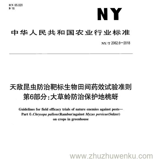 NY/T 2062.6-2018 pdf下载 天敌昆虫防治靶标生物田间药效试验准则 第6部分:大草龄防治保护地桃蚜