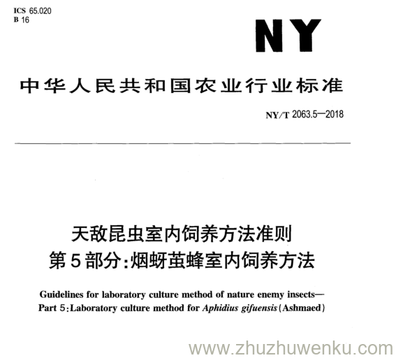 NY/T 2063.5-2018 pdf下载 天敌昆虫室内饲养方法准则 第 5 部分: 烟蚜茧蜂室内饲养方法