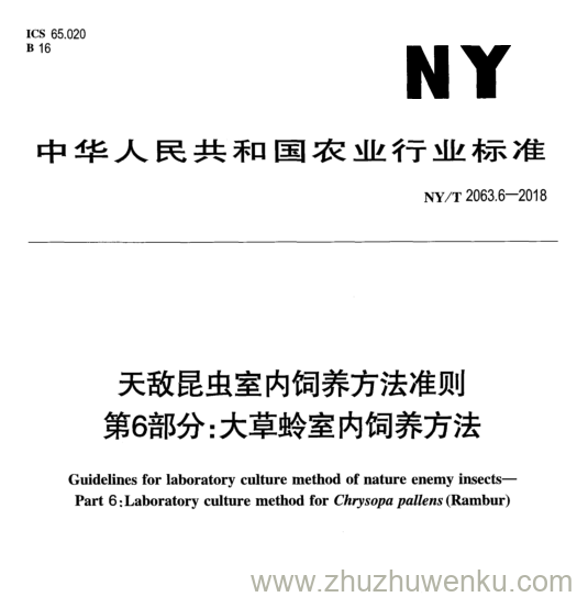 NY/T 2063.6-2018 pdf下载 天敌昆虫室内饲养方法准则 第6部分:大草蛉室内饲养方法