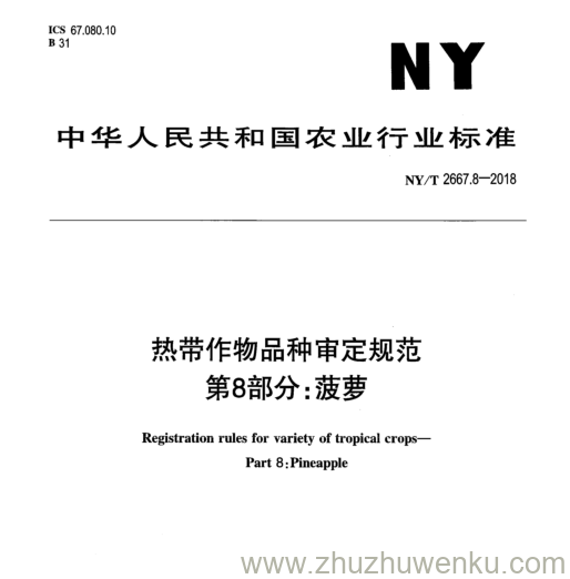 NY/T 2667.8-2018 pdf下载 热带作物品种审定规范 第8部分:菠萝