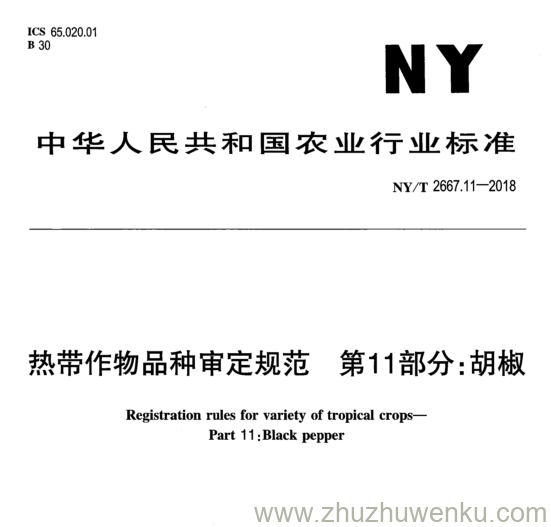 NY/T 2667.11-2018 pdf下载 热带作物品种审定规范第11部分:胡椒