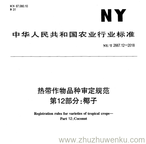 NY/T 2667.12-2018 pdf下载 热带作物品种审定规范 第12部分:椰子