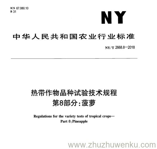 NY/T 2668.8-2018 pdf下载 热带作物品种试验技术规程 第8部分: 菠萝