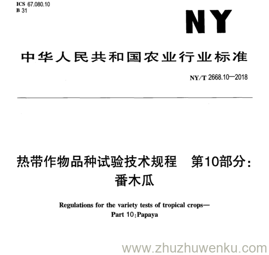 NY/T 2668.10-2018 pdf下载 热带作物品种试验技术规程第10部分: 番木瓜