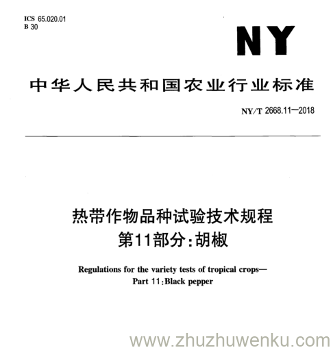 NY/T 2668.11-2018 pdf下载 热带作物品种试验技术规程 第11部分:胡椒