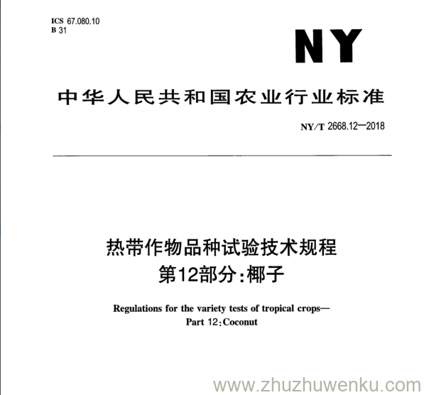 NY/T 2668.12-2018 pdf下载 热带作物品种试验技术规程 第12部分:椰子