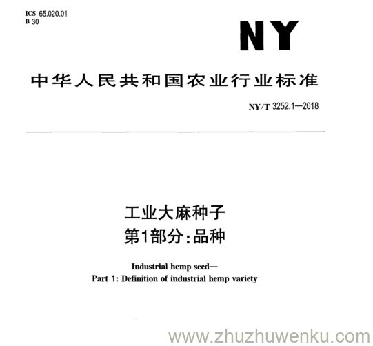 NY/T 3252.1-2018 pdf下载 工业大麻种子 第1部分:品种