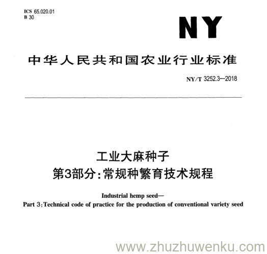 NY/T 3252.3-2018 pdf下载 工业大麻种子 第3部分:常规种繁育技术规程