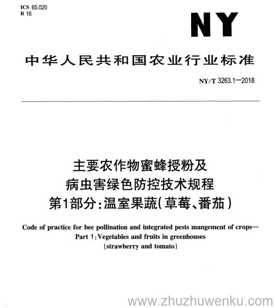 NY/T 3263.1-2018 pdf下载 主要农作物蜜蜂授粉及 病虫害绿色防控技术规程 第1部分: 温室果蔬(草莓、番 茄)