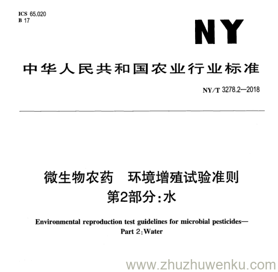 NY/T 3278.2-2018 pdf下载 微生物农药环境增殖试验准则 第2部分:水