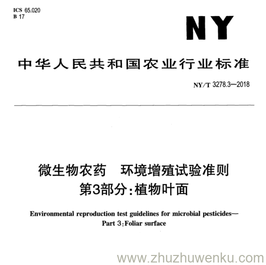 NY/T 3278.3-2018 pdf下载 微生物农药环境增殖试验准则 第3部分:植物叶面