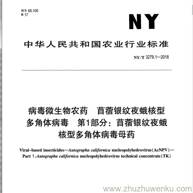 NY/T 3279.1-2018 pdf下载 病毒微生物农药苜蓿银纹夜蛾核型 多 角 体 病 毒 第 1部分： 苜蓿银纹夜蛾 核型多角体病毒母药