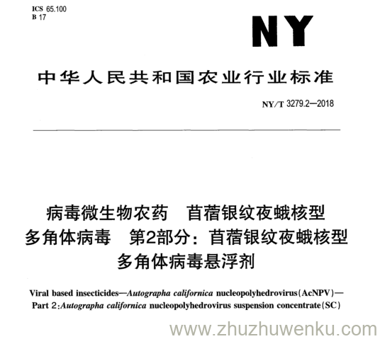 NY/T 3279.2-2018 pdf下载 病毒微生物农药苜蓿银纹夜蛾核型 多 角 体病毒第 2部分： 苜蓿银纹夜蛾核型 多角体病毒悬浮剂