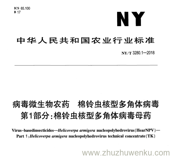 NY/T 3280.1-2018 pdf下载 病毒微生物农药棉铃虫核型多角体病毒 第1部分:棉铃虫核型多角体病毒母药