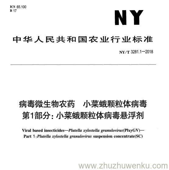 NY/T 3281.1-2018 pdf下载 病毒微生物农药小菜蛾颗粒体病毒 第1部分: 小菜蛾颗粒体病毒悬浮剂