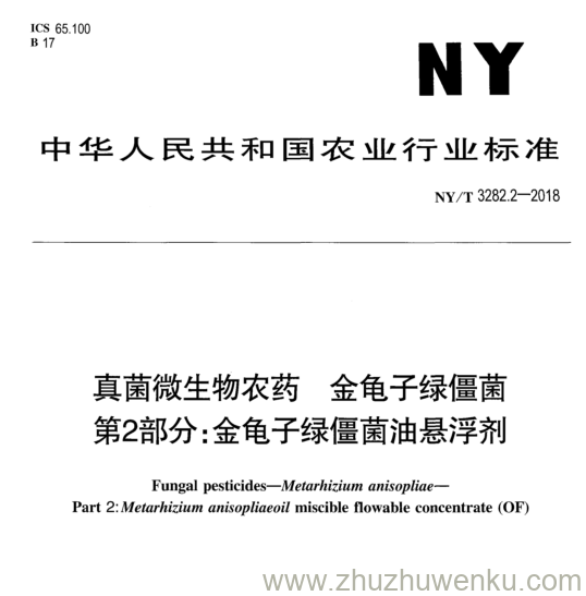 NY/T 3282.2-2018 pdf下载 真菌微生物农药金龟子绿僵菌 第2部分:金龟子绿僵菌油悬浮剂