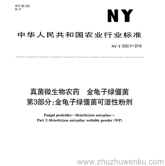 NY/T 3282.3-2018 pdf下载 真菌微生物农药金龟子绿僵菌 第3部分:金龟子绿僵菌可湿性粉剂