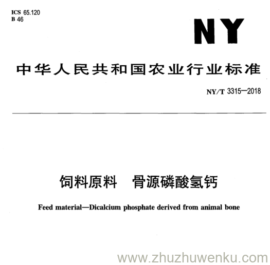 NY/T 3315-2018 pdf下载 饲料原料骨源磺酸氢钙