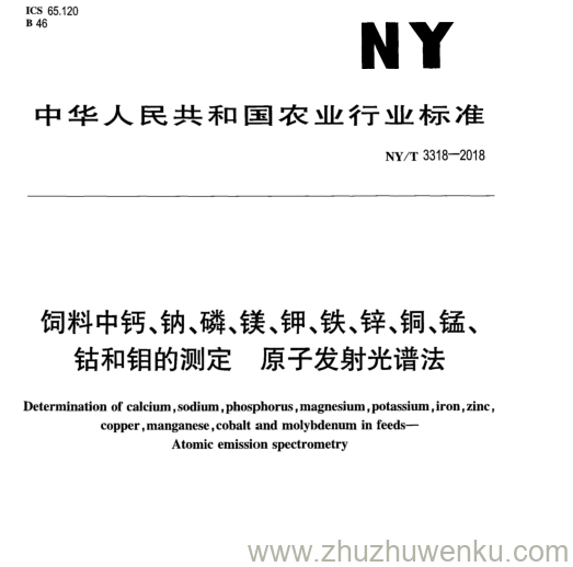 NY/T 3318-2018 pdf下载 饲 料 中 耗 、钠 、磷 、镁 、钾 、铁 、锌 、铜 、猛 、 钴 和 钼 的 测 定 原 子 发 射 光 谱 法