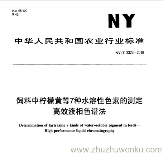 NY/T 3322-2018 pdf下载 饲料中柠檬黄等7种水溶性色素的测定 高效液相色谱法