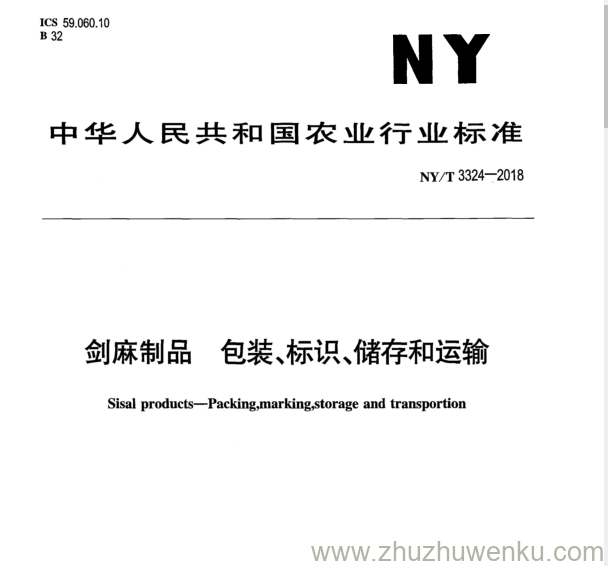 NY/T 3324-2018 pdf下载 剑 麻 制 品 包 装 、标识、储存和运输