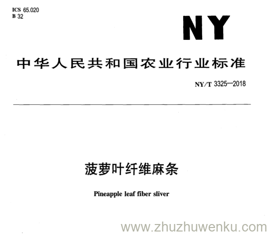 NY/T 3325-2018 pdf下载 菠萝叶纤维麻条