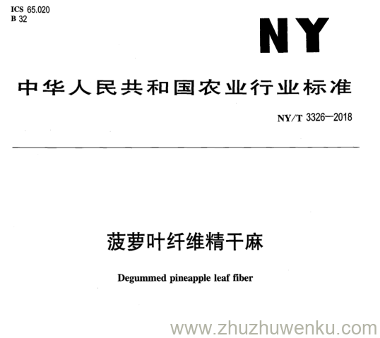 NY/T 3326-2018 pdf下载 菠萝叶纤维精干麻