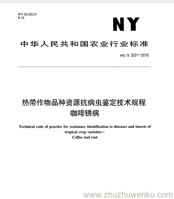 NY/T 3331-2018 pdf下载 热带作物品种资源抗病虫鉴定技术规程 咖啡绣病