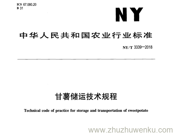 NY/T 3339-2018 pdf下载 甘薯储运技术规程