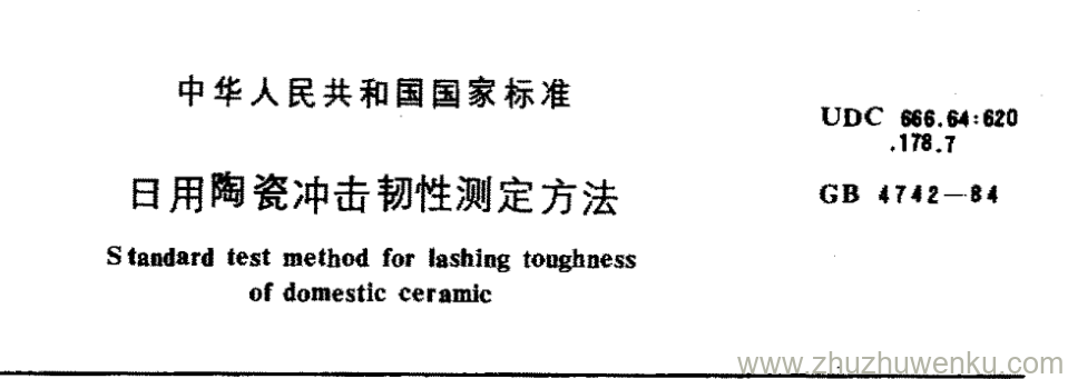 GB/T 4033-1984 pdf下载 日用陶瓷冲击韧性测定方法