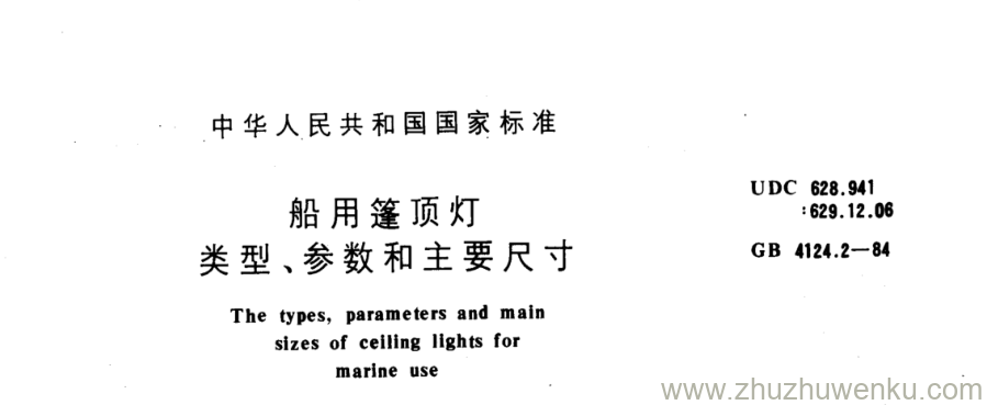 GB/T 4124.2-1984 pdf下载 船用篷顶灯 类型、 参数和主要尺寸