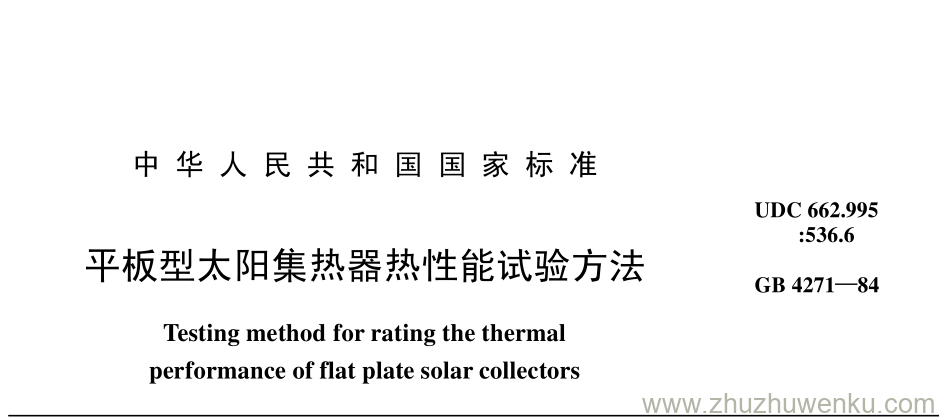 GB/T 4271-1984 pdf下载 平板型太阳集热器热性能试验方法