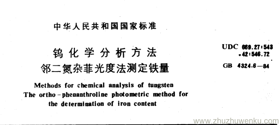 GB/T 4324.6-1984 pdf下载 钨化学分析方法 邻二氮杂菲光度法测定铁量