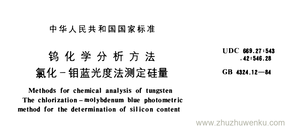 GB/T 4324.12-1984 pdf下载 钨化学分析方法 氯化-钼蓝光度法测定硅量