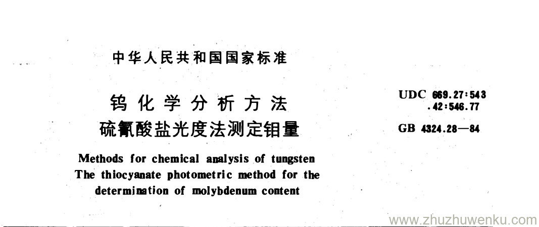 GB/T 4324.28-1984 pdf下载 钨化学分析方法 硫氰酸盐光度法测定钼量