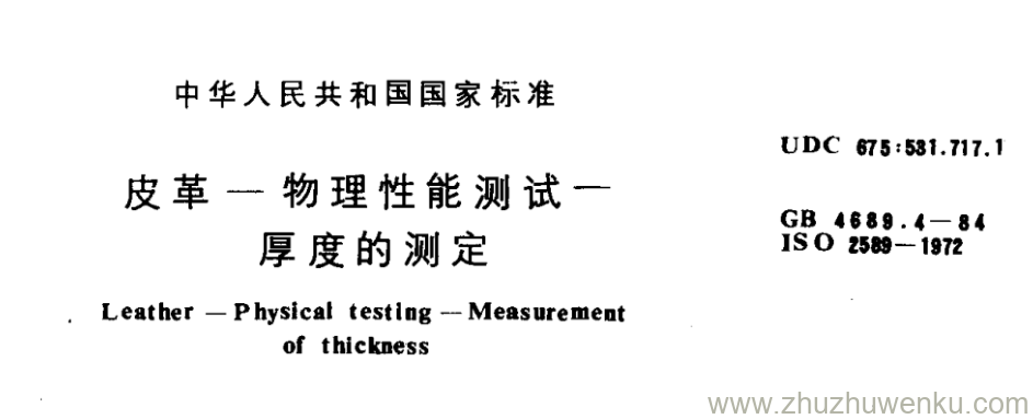 GB/T 4689.4-1984 pdf下载 皮革一物理性能测试—厚度的测定