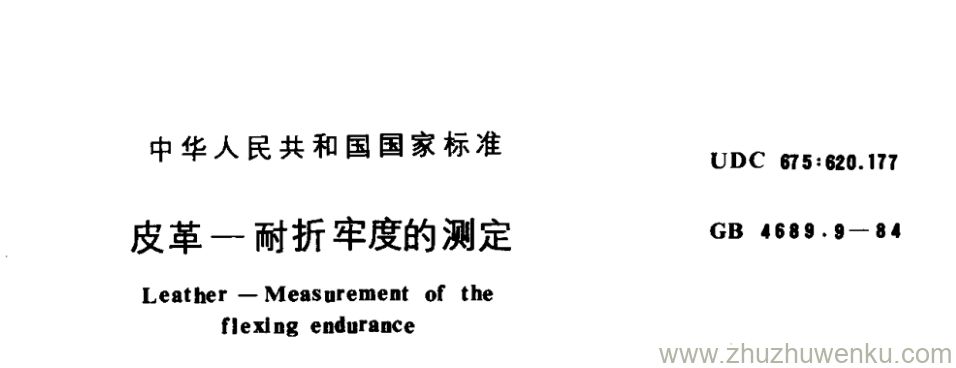 GB/T 4689.9-1984 pdf下载 皮革一耐折牢度的测定