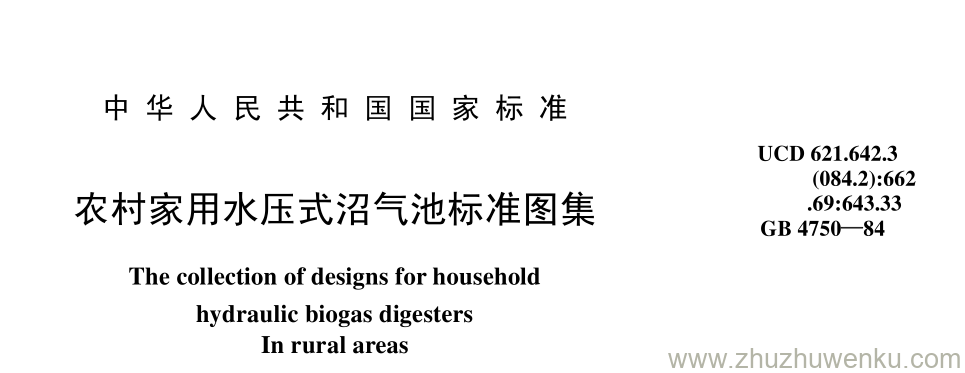 GB/T 4751-1984 pdf下载 农村家用水压式沼气池标准图集