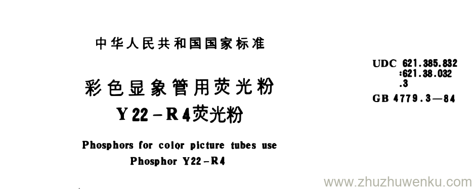 GB/T 4779.3-1984 pdf下载 彩色显象管用荧光粉 Y 22- R 4荧光粉