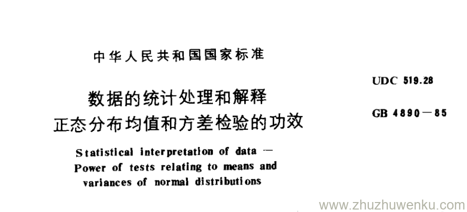 GB/T 4890-1985 pdf下载 数据的统计处理和解释 正态分布均值和方差检验的功效