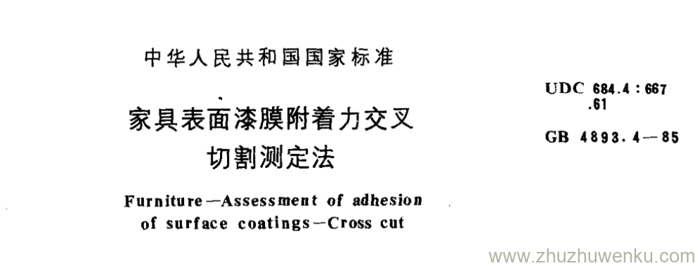 GB/T 4893.4-1984 pdf下载 家具表面漆膜附着力交叉 切割测定法