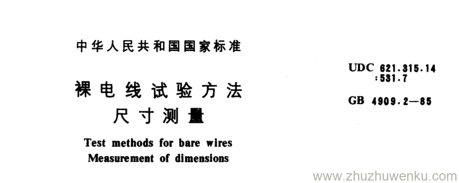 GB/T 4909.2-1985 pdf下载 裸电线试验方法 尺寸测量