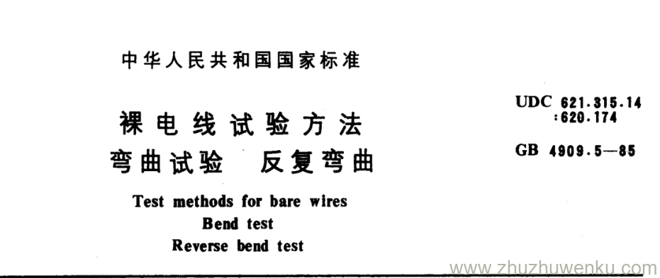 GB/T 4909.5-1985 pdf下载 裸电线试验方法 弯曲试验 反复弯曲