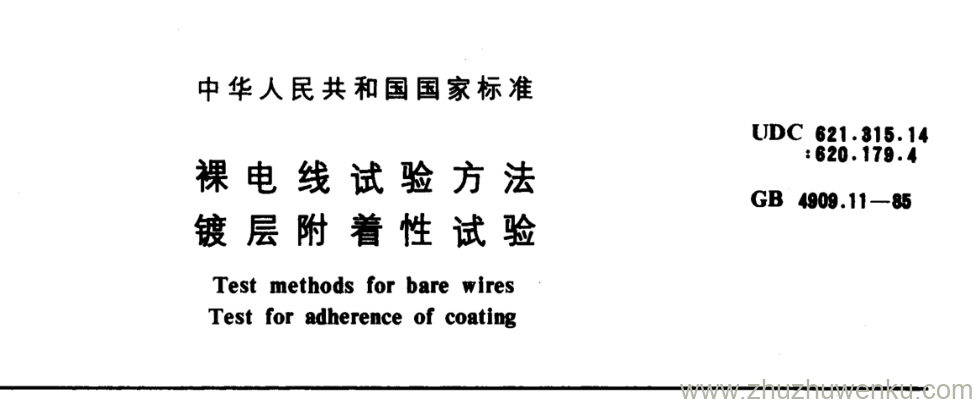 GB/T 4909.11-1985 pdf下载 裸电线试验方法 镀层附着性试验