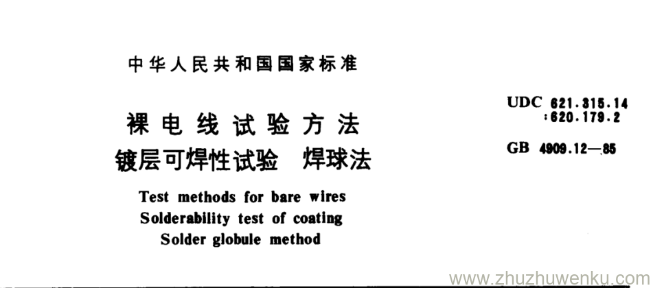 GB/T 4909.12-1985 pdf下载 裸电线试验方法 镀层可焊性试验焊球法