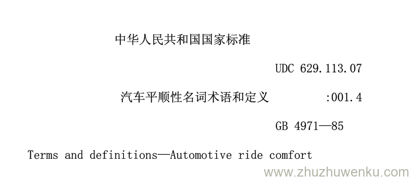 GB/T 4971-1985 pdf下载 汽车平顺性名词术语和定义