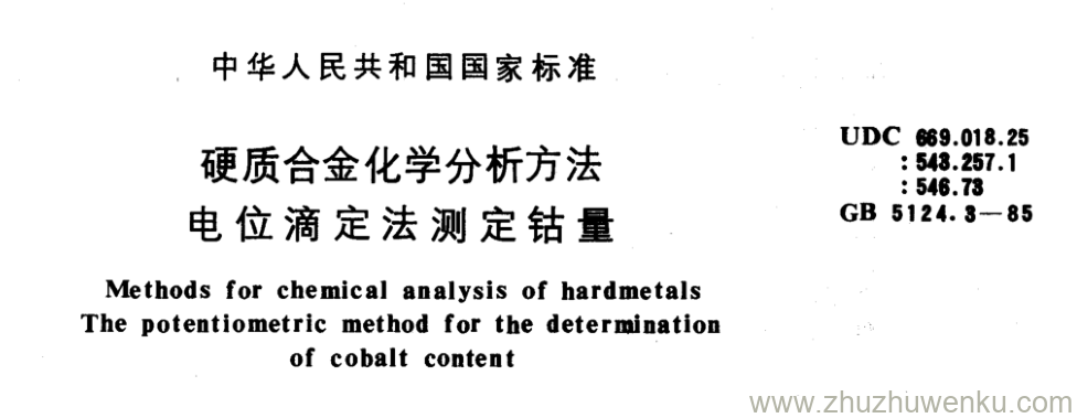 GB/T 5124.3-1985 pdf下载 硬质合金化学分析方法 电位滴定法测定钴量